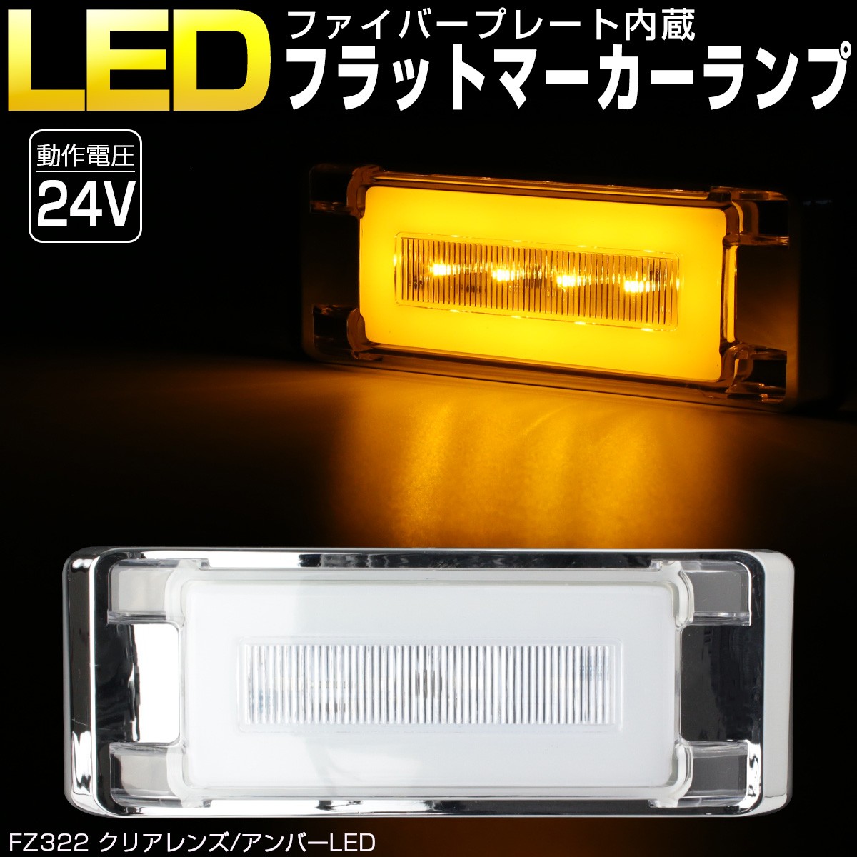 トラック マーカー LEDサイドマーカー 美麗点灯 薄型 角形 DC24V クリアーレンズ 1個 :FZ321CHOISE-1:TECH-MASTER  - 通販 - Yahoo!ショッピング