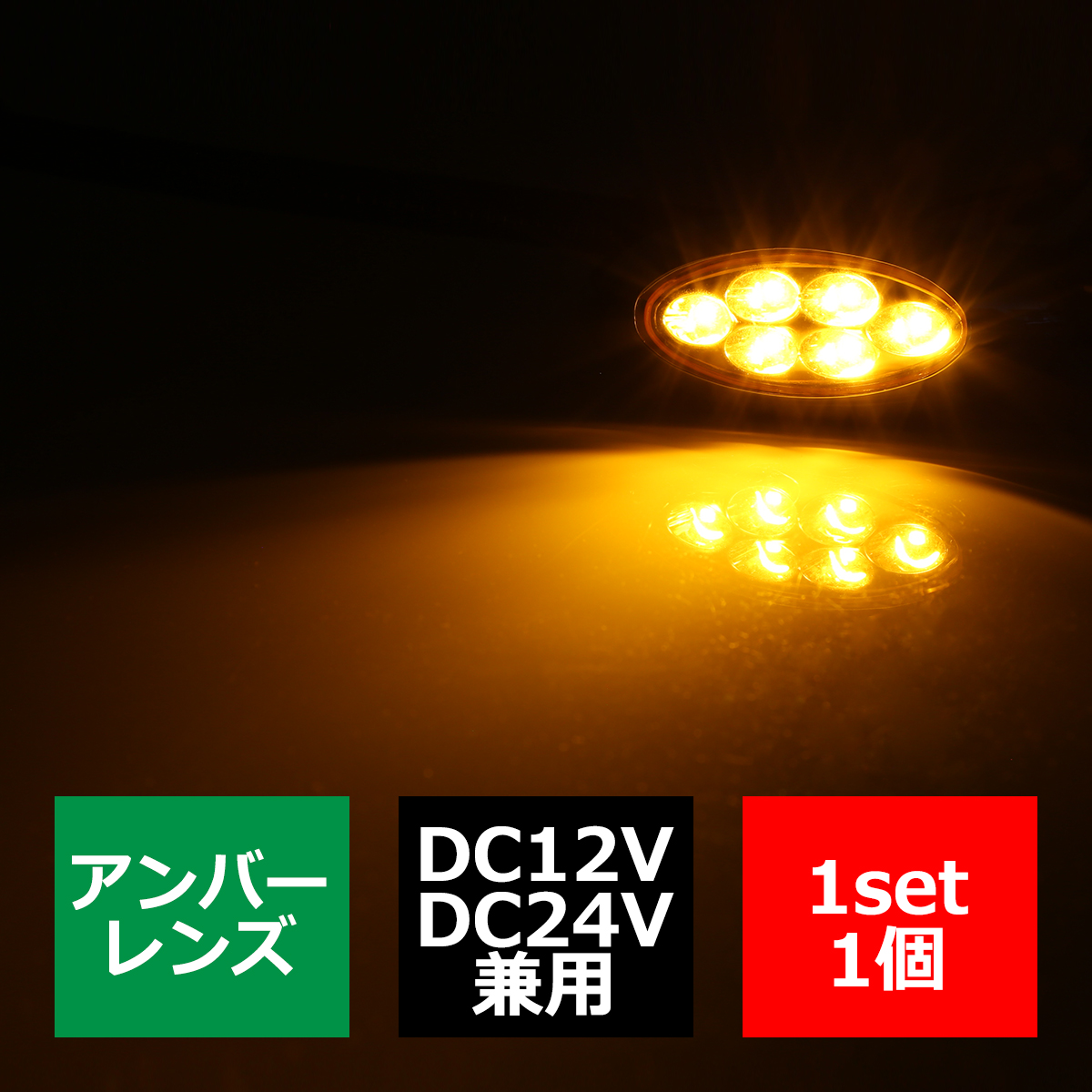 LEDマーカーランプ オーバル形状 DC12V/24V兼用 2段階点灯 汎用 LED6発