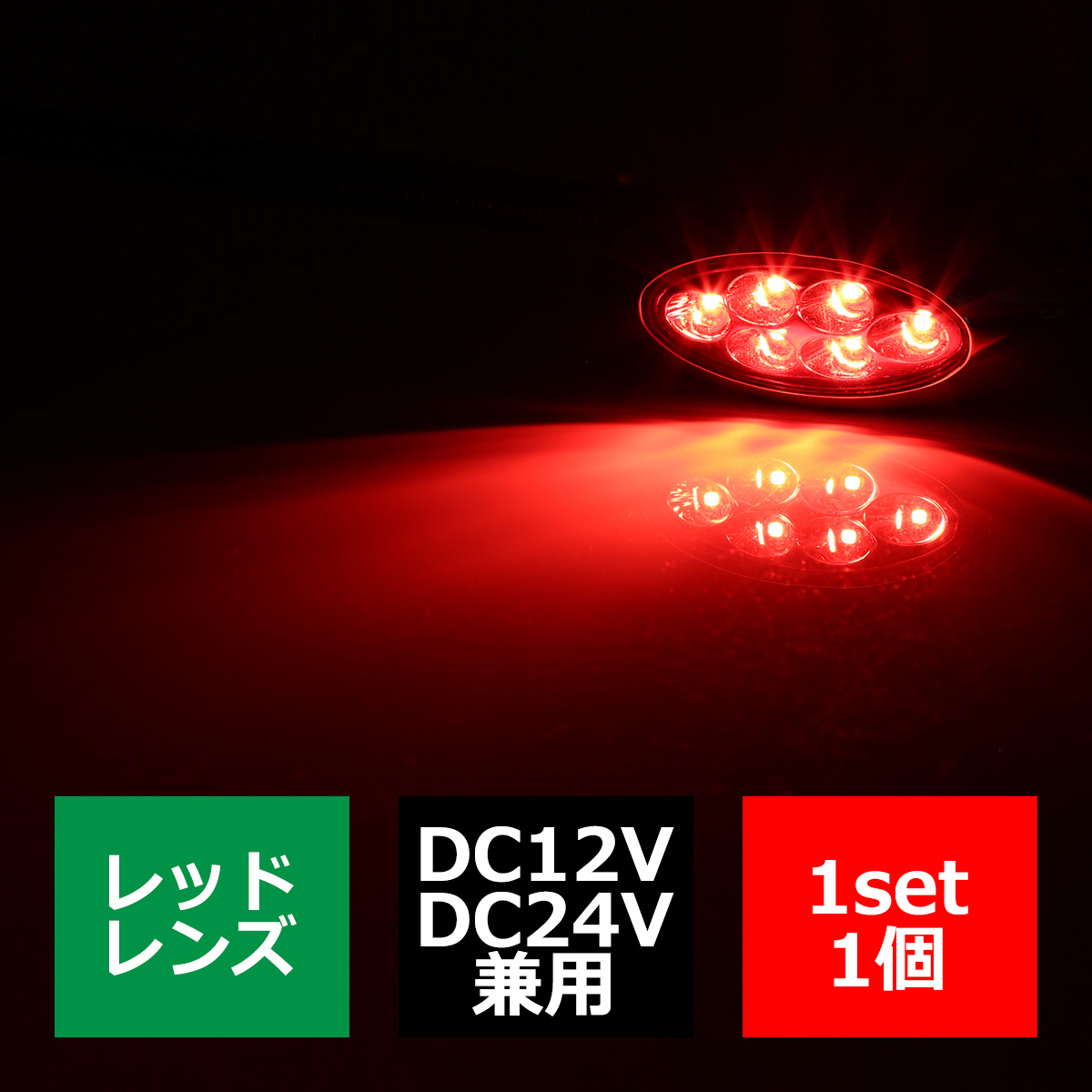 LEDマーカーランプ オーバル形状 DC12V/24V兼用 2段階点灯 汎用 LED6発 