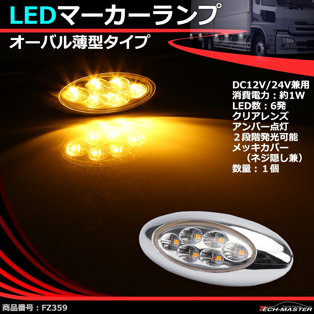 Ledマーカーランプ オーバル形状 Dc12v 24v兼用 2段階点灯 汎用 Led6発 ホワイト アンバー レッド ブルー グリーン トラック サイドマーカー Fz358 Fz366 Fz358choise Tech Master 通販 Yahoo ショッピング