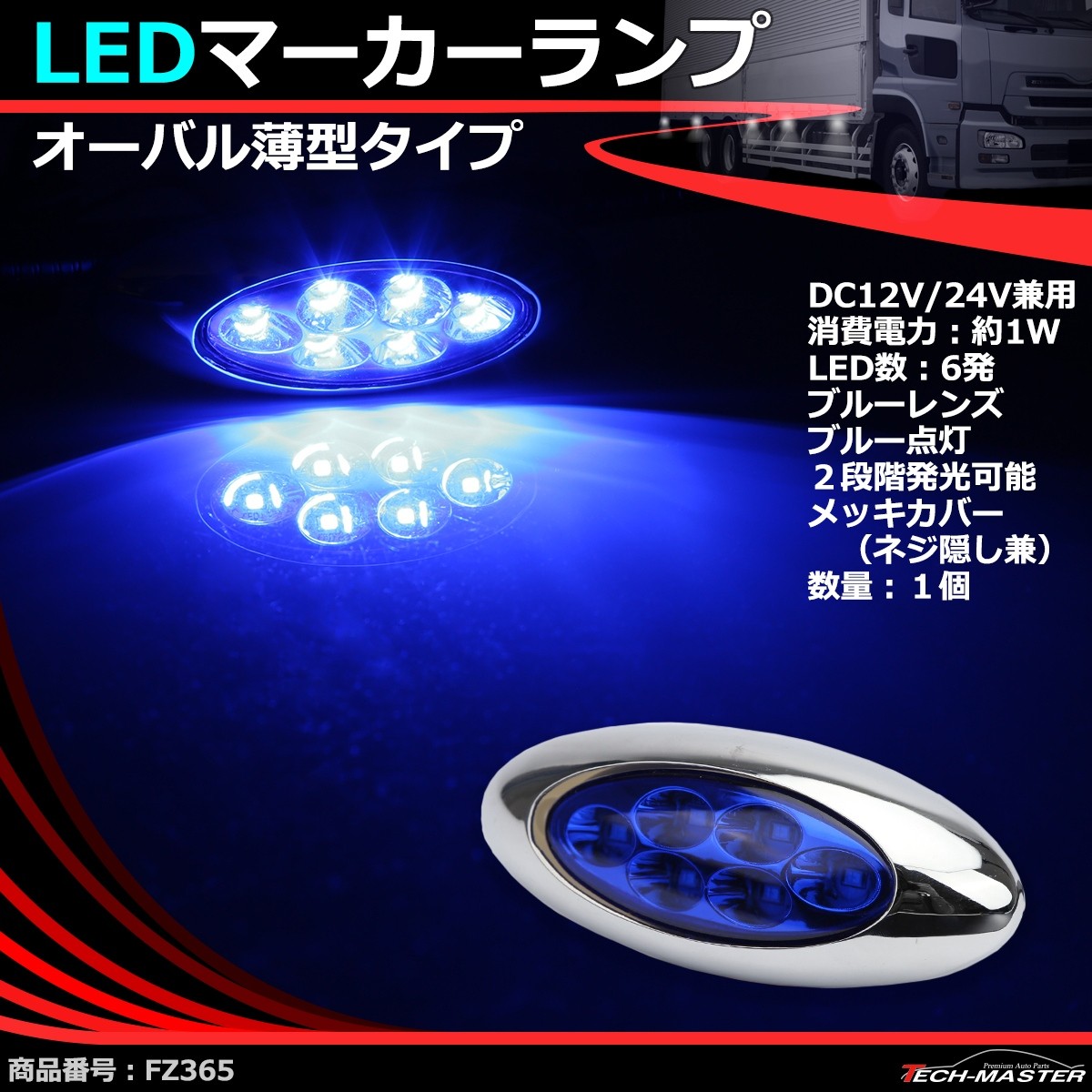 Ledマーカーランプ オーバル形状 Dc12v 24v兼用 2段階点灯 汎用 Led6発 ホワイト アンバー レッド ブルー グリーン トラック サイドマーカー Fz358 Fz366 Fz358choise Tech Master 通販 Yahoo ショッピング