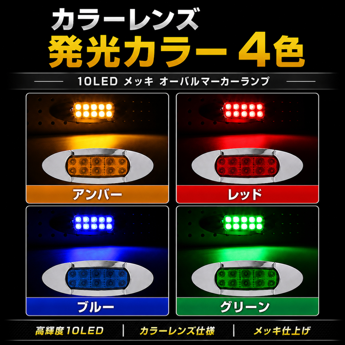 トラック マーカーランプ LED サイドマーカー 1個売り 12V 24V 兼用