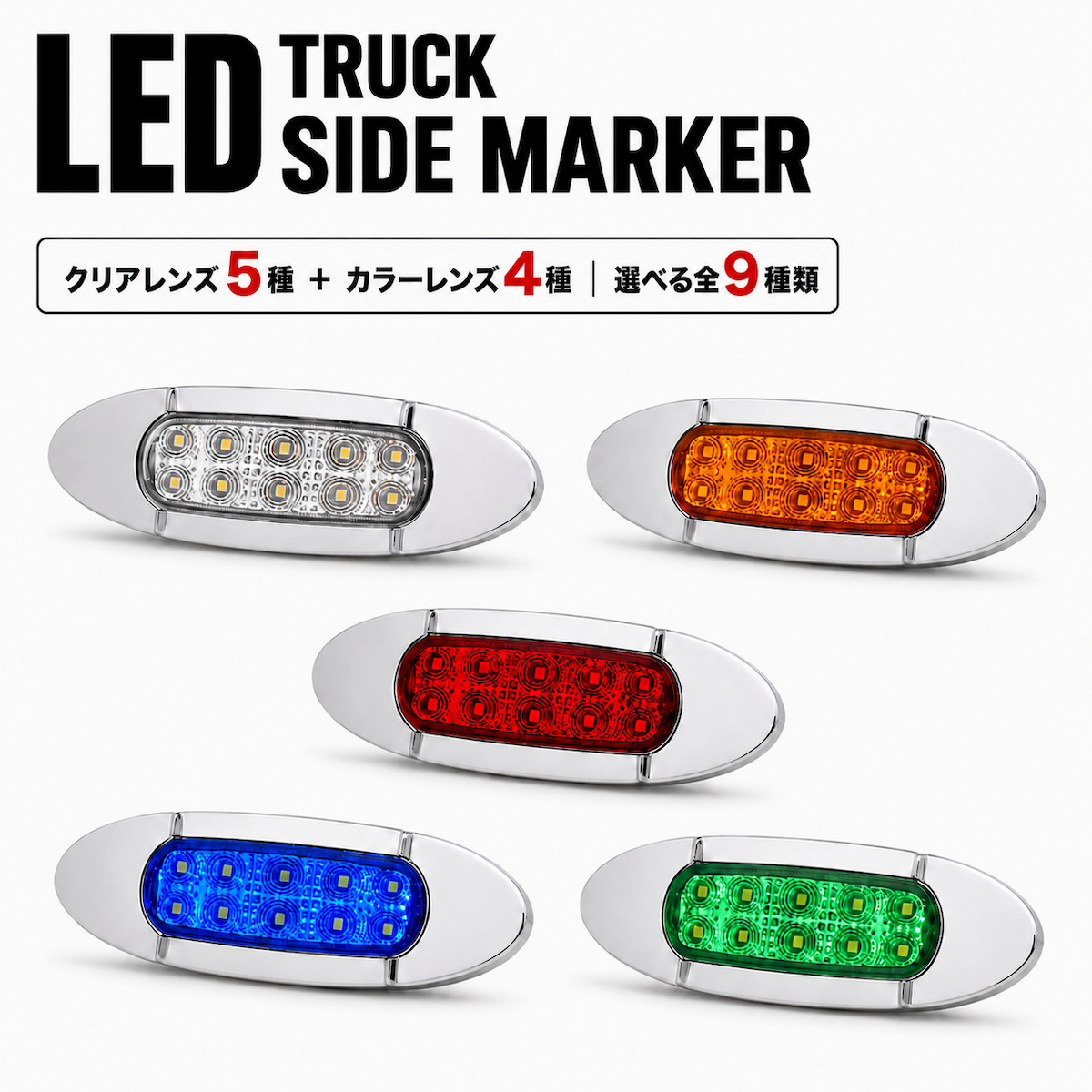 トラック マーカーランプ LED サイドマーカー 1個売り 12V 24V 兼用