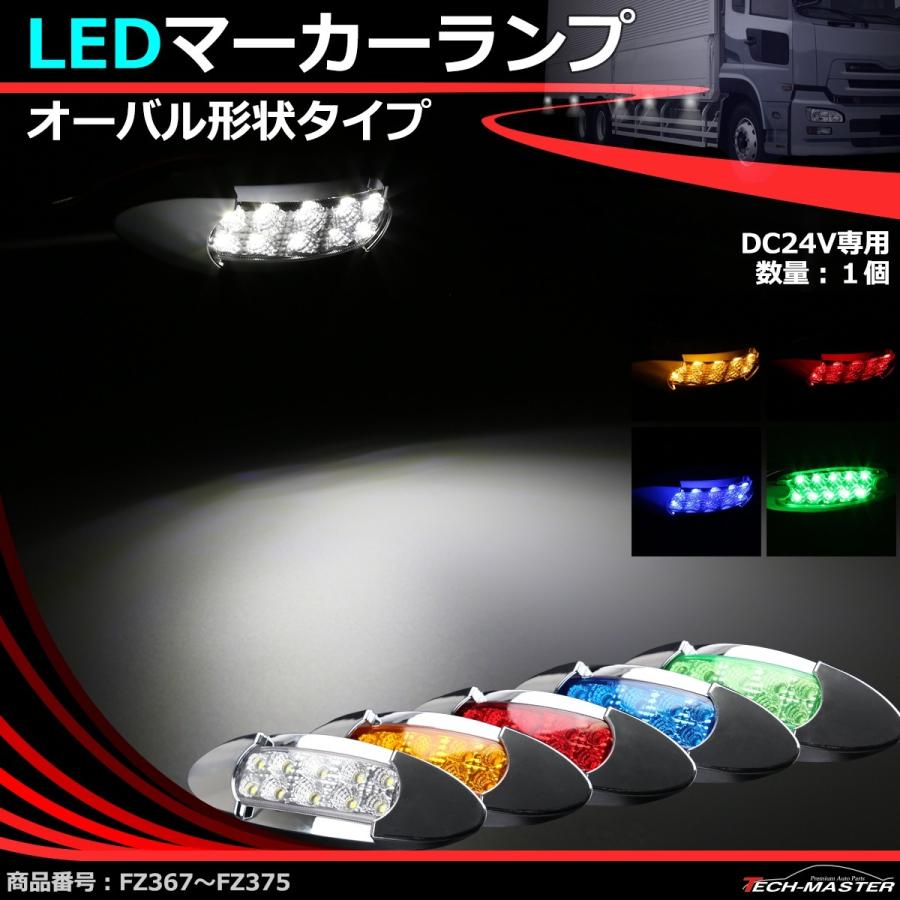 LEDマーカーランプ 12V/24V兼用 オーバル形状 汎用 LED12発 ホワイト/アンバー/レッド/ブルー/グリーン