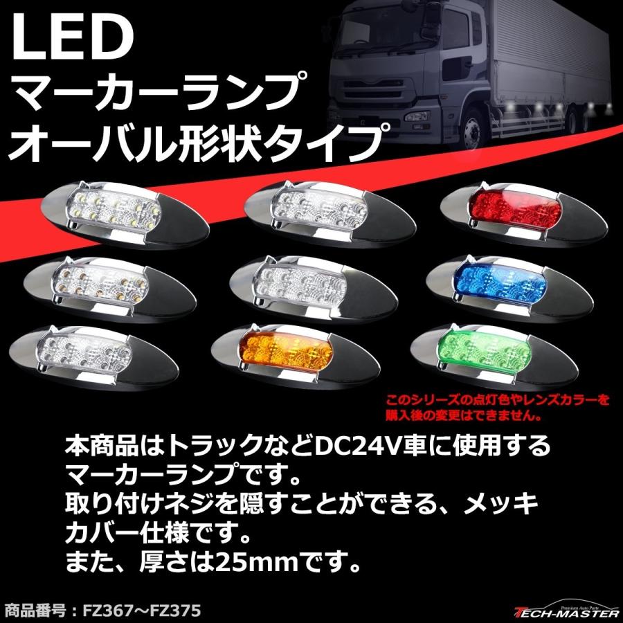 LEDマーカーランプ 12V/24V兼用 オーバル形状 汎用 LED12発 ホワイト/アンバー/レッド/ブルー/グリーン｜tech｜10