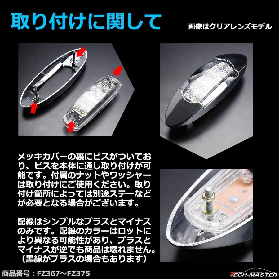 LEDマーカーランプ 12V/24V兼用 オーバル形状 汎用 LED12発 ホワイト/アンバー/レッド/ブルー/グリーン｜tech｜11