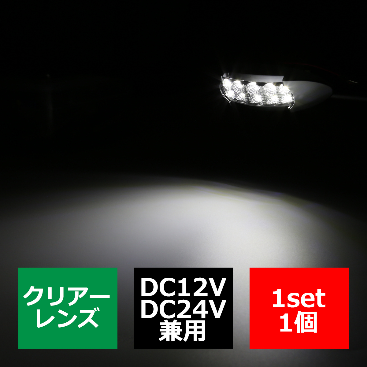 LEDマーカーランプ 12V/24V兼用 オーバル形状 汎用 LED12発 ホワイト/アンバー/レッド/ブルー/グリーン｜tech｜02