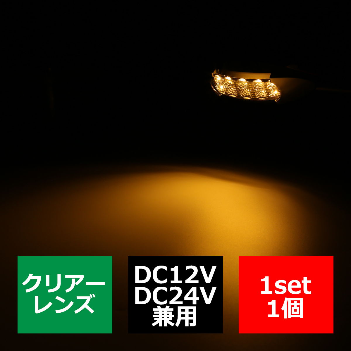 LEDマーカーランプ 12V/24V兼用 オーバル形状 汎用 LED12発 ホワイト/アンバー/レッド/ブルー/グリーン｜tech｜03
