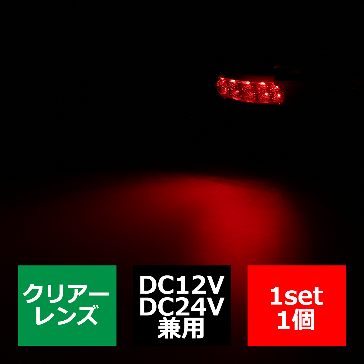 LEDマーカーランプ 12V/24V兼用 オーバル形状 汎用 LED12発 ホワイト/アンバー/レッド/ブルー/グリーン｜tech｜04