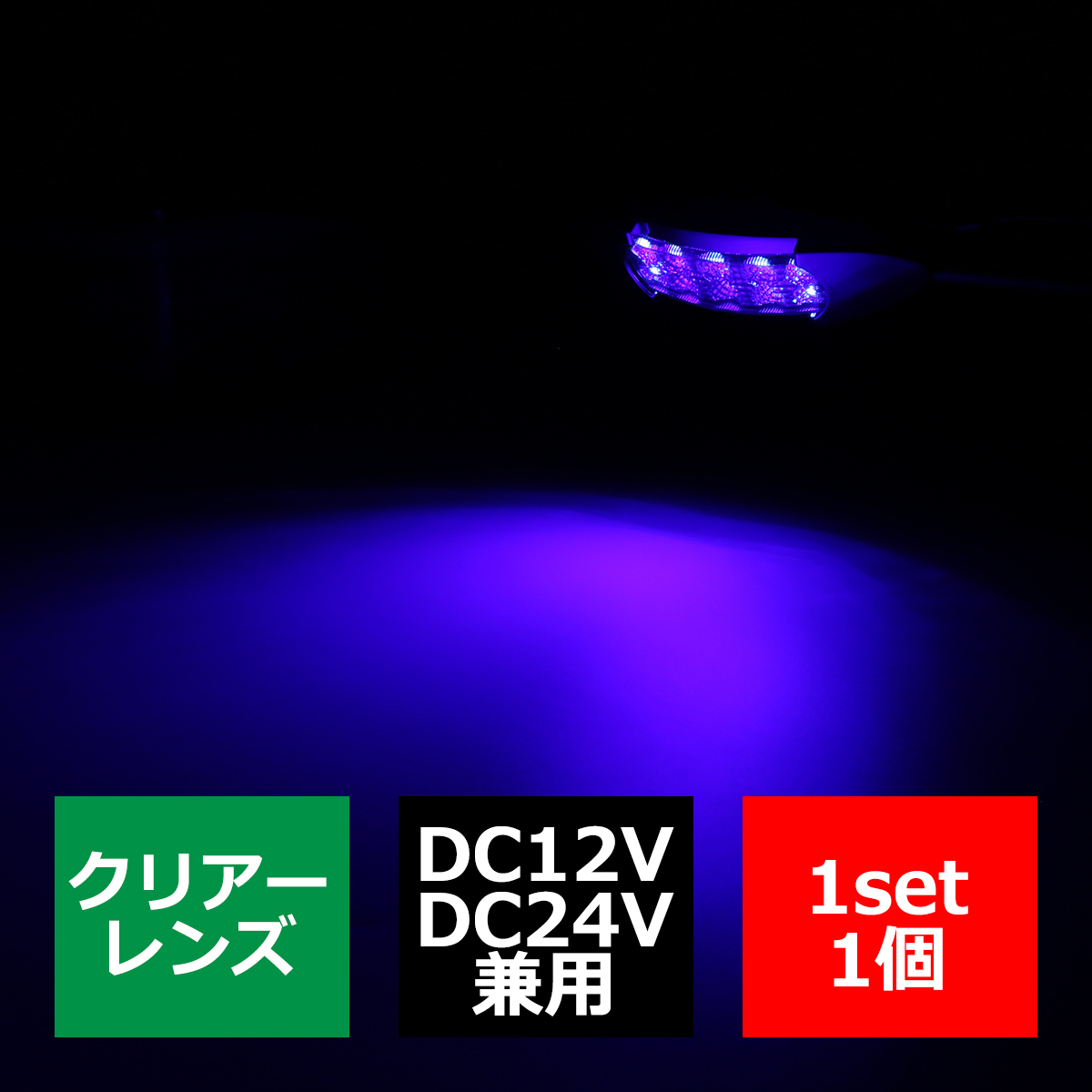 LEDマーカーランプ 12V/24V兼用 オーバル形状 汎用 LED12発 ホワイト/アンバー/レッド/ブルー/グリーン｜tech｜05