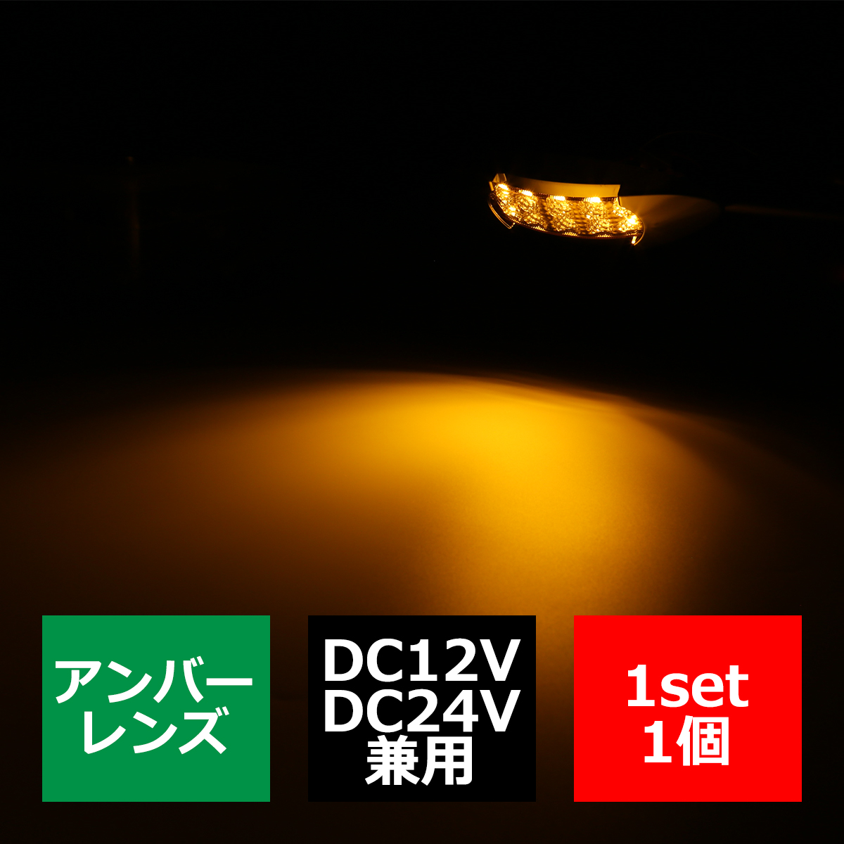 LEDマーカーランプ 12V/24V兼用 オーバル形状 汎用 LED12発 ホワイト/アンバー/レッド/ブルー/グリーン｜tech｜07