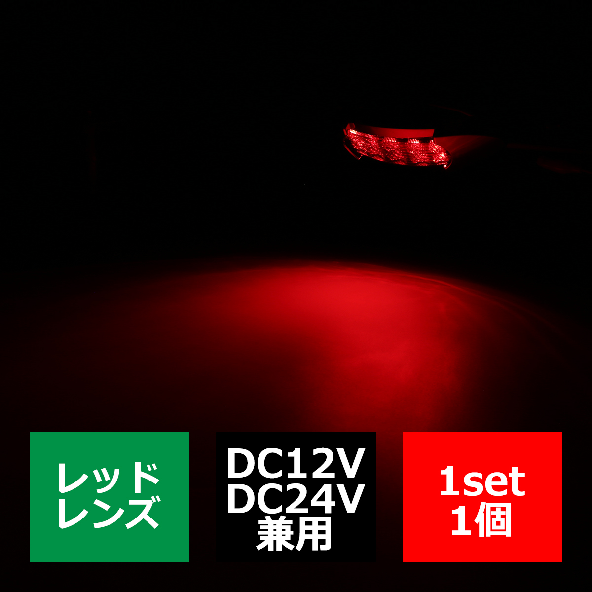 LEDマーカーランプ 12V/24V兼用 オーバル形状 汎用 LED12発 ホワイト/アンバー/レッド/ブルー/グリーン｜tech｜08