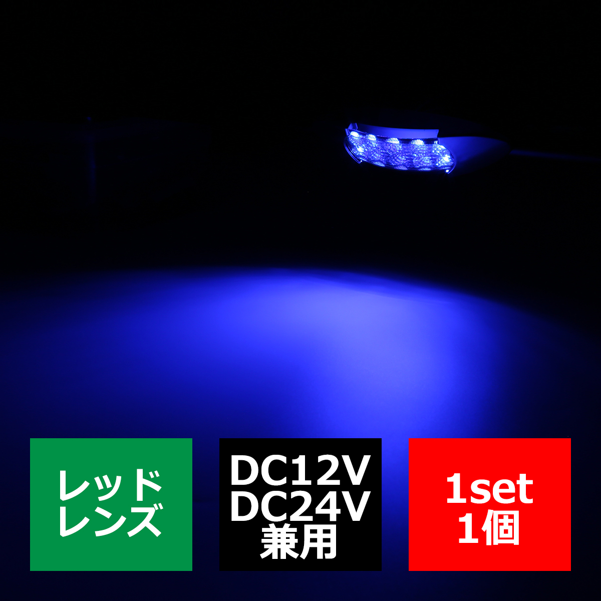 LEDマーカーランプ 12V/24V兼用 オーバル形状 汎用 LED12発 ホワイト/アンバー/レッド/ブルー/グリーン｜tech｜09