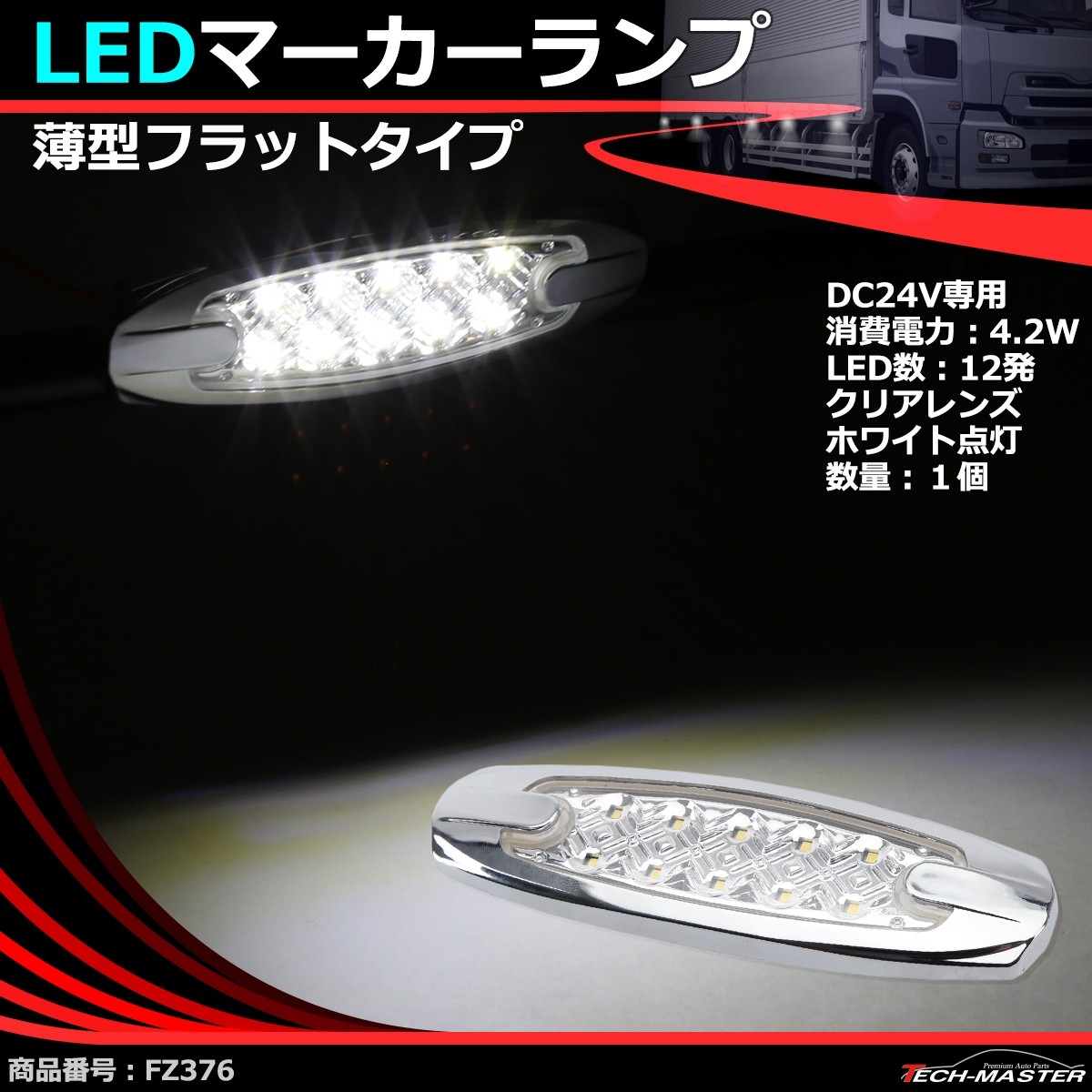 Ledマーカーランプ 薄型 スリム 24v 汎用 Led12発 ホワイト アンバー レッド ブルー グリーン トラック サイドマーカー Fz376 Fz384 Fz376choise Tech Master 通販 Yahoo ショッピング