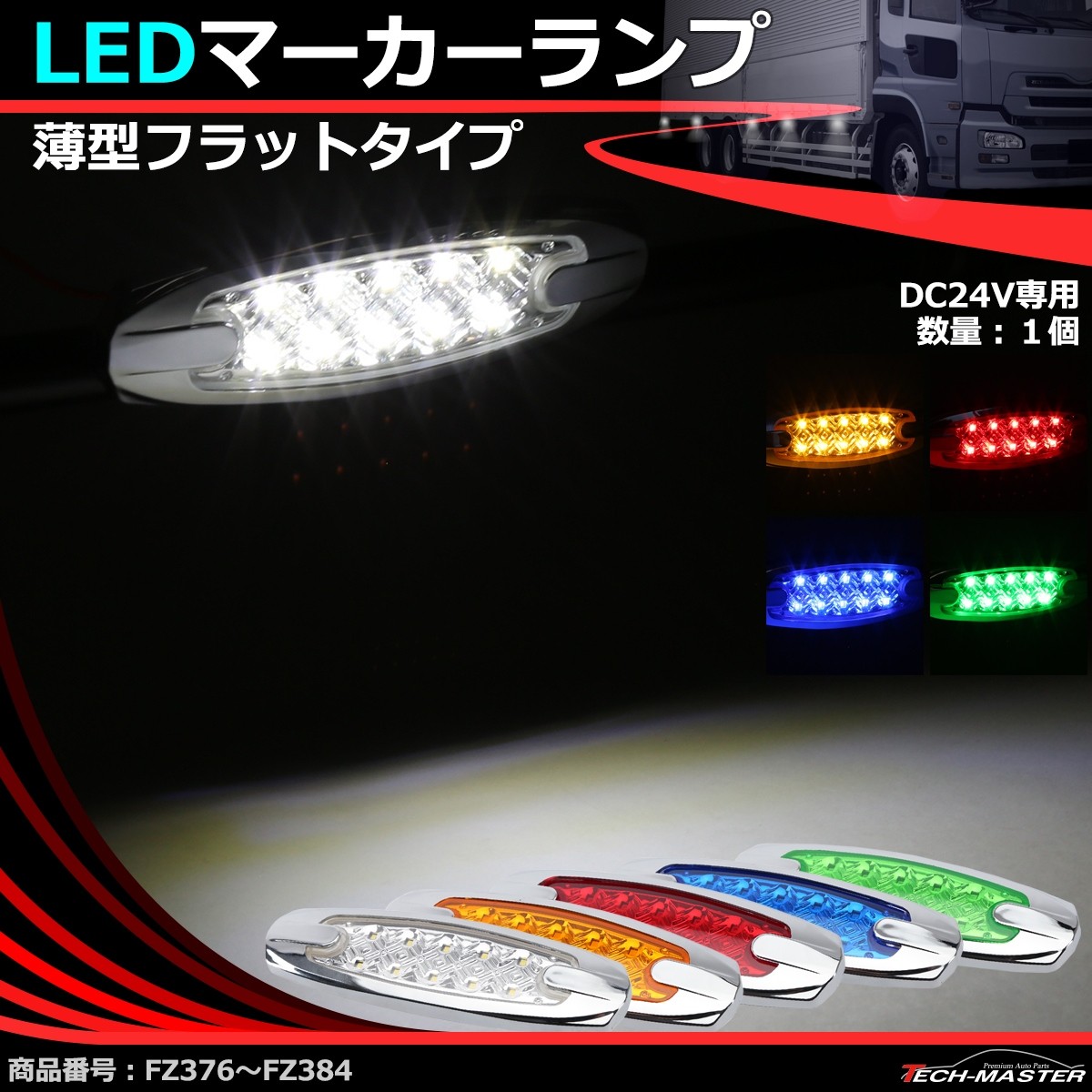 LEDマーカーランプ 薄型 スリム 24V 汎用 LED12発 ホワイト/アンバー