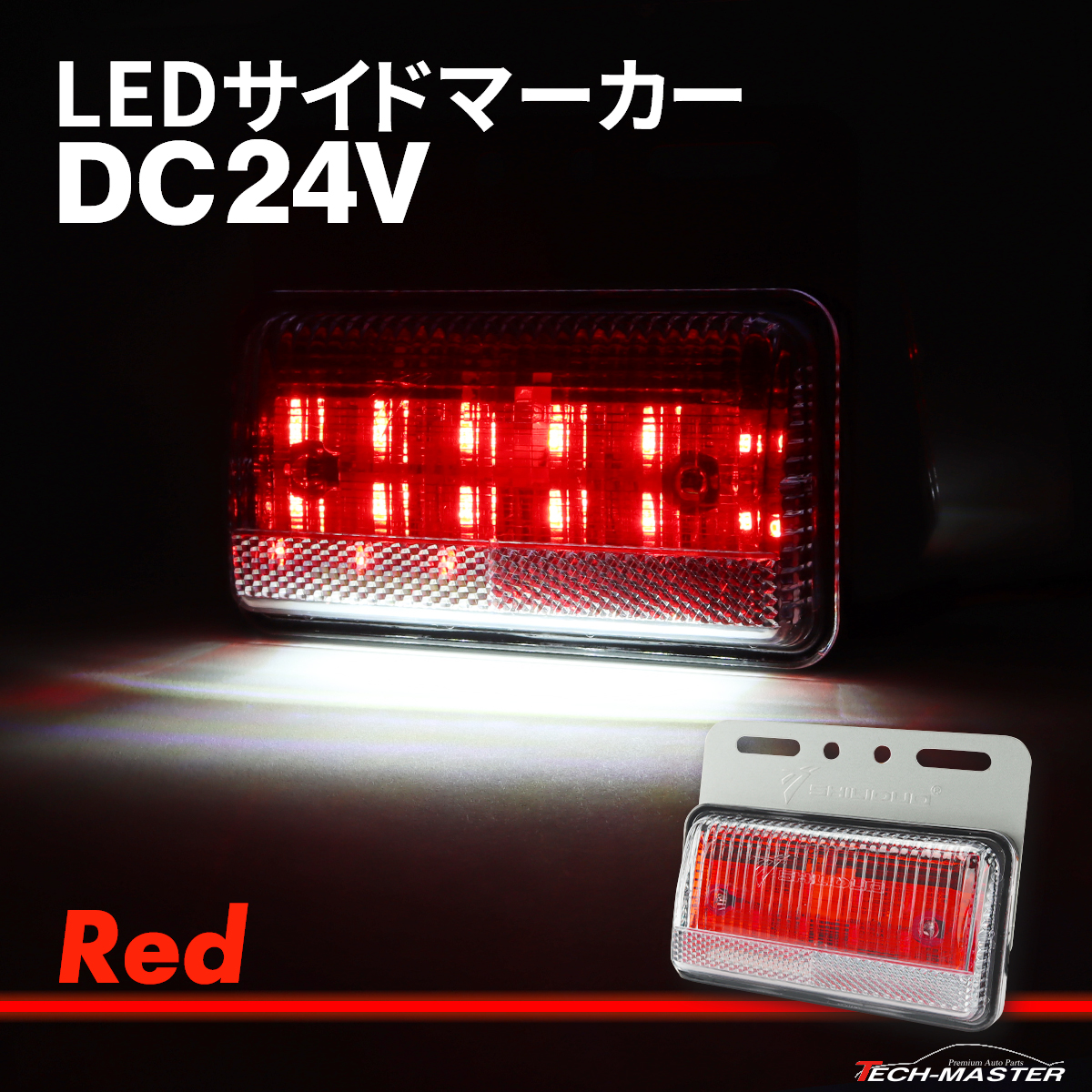 トラック マーカー 路肩灯 薄型 LED サイドマーカー DC24V レッド 1個 FZ414｜tech｜02