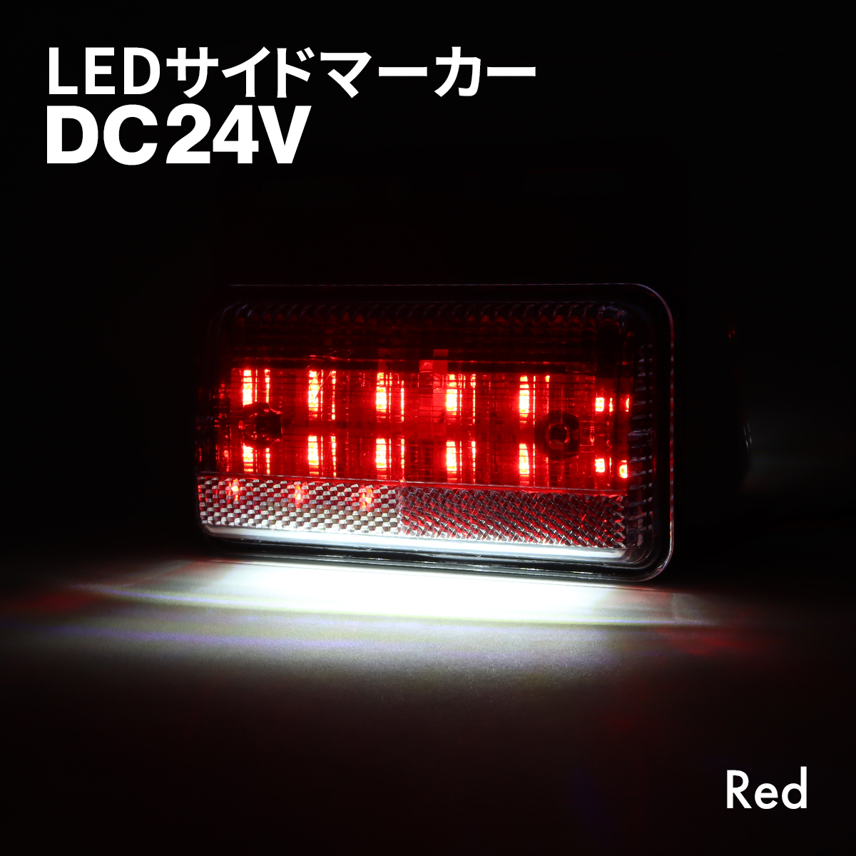 トラック マーカー 路肩灯 薄型 LED サイドマーカー DC24V レッド 1個 FZ414｜tech