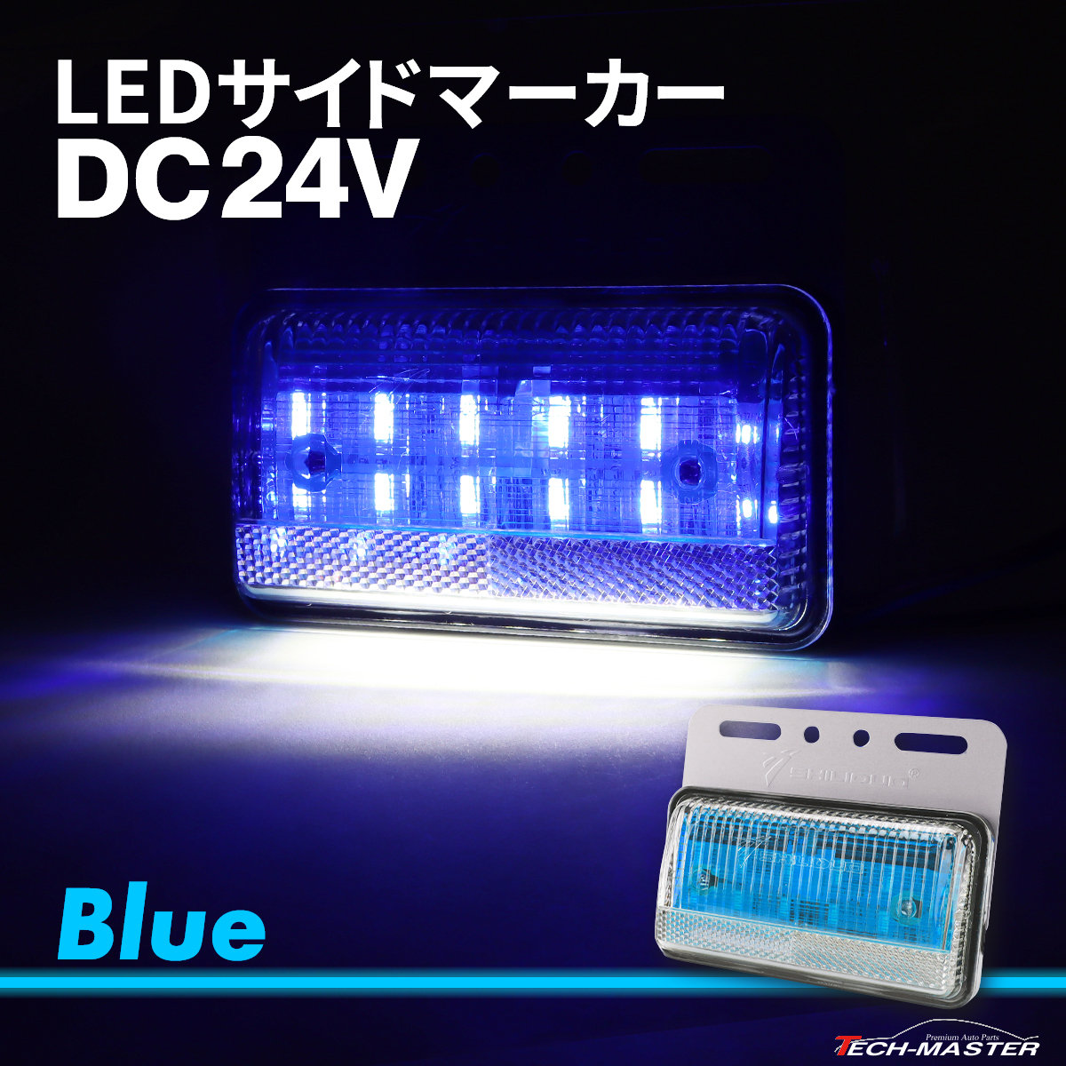 トラック マーカー 路肩灯 薄型 LED サイドマーカー DC24V ブルー 1個 FZ415｜tech｜02
