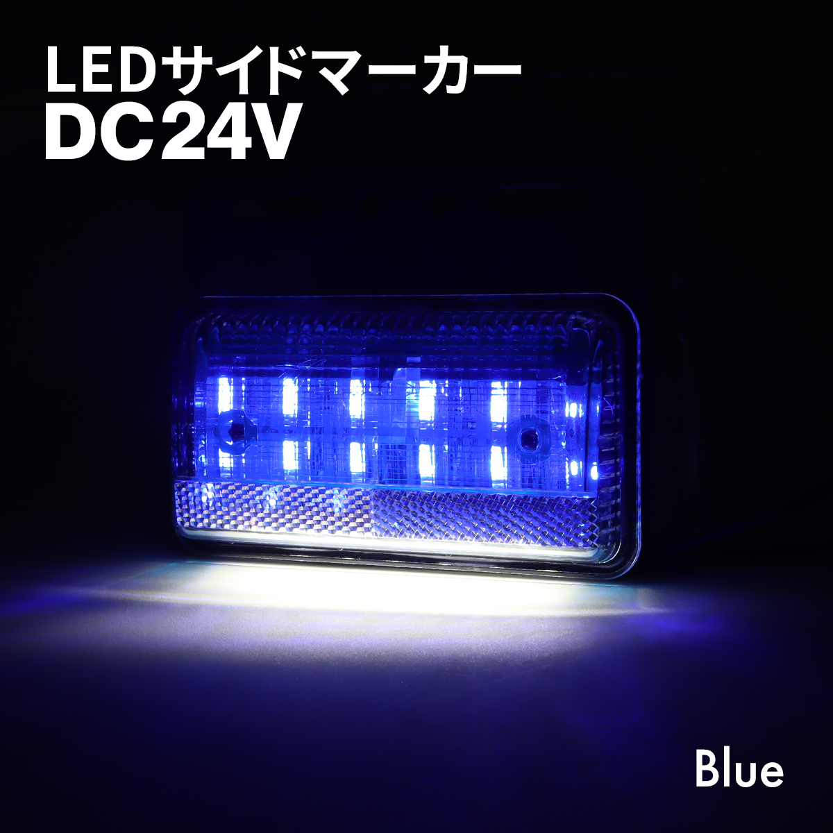 トラック マーカー 路肩灯 薄型 LED サイドマーカー DC24V ブルー 1個 FZ415｜tech