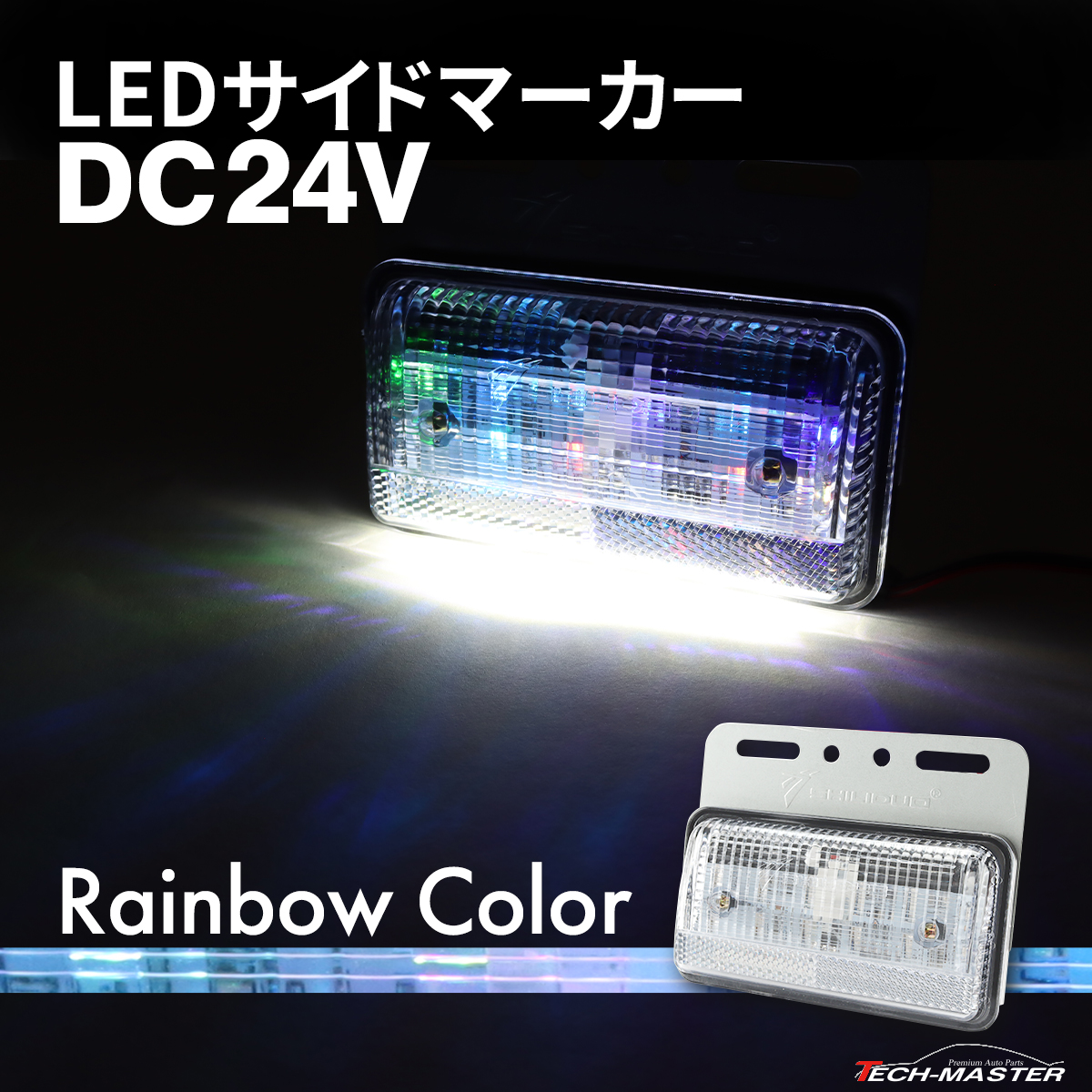 トラック マーカー 路肩灯 薄型 LED サイドマーカー DC24V レインボー 1個 FZ417｜tech｜02