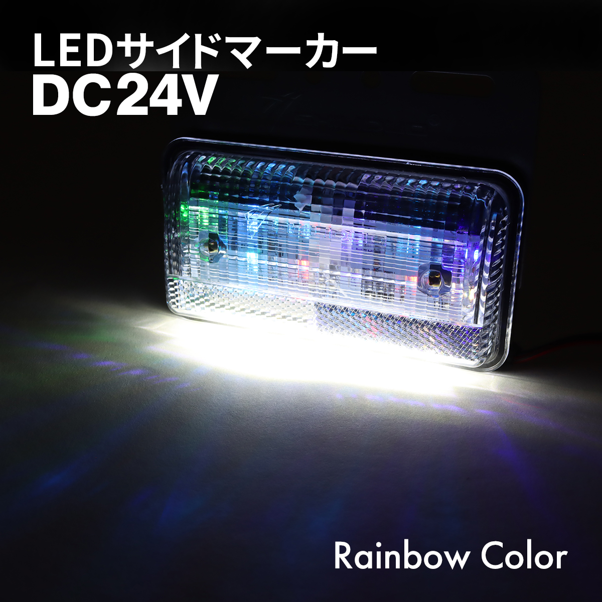 トラック マーカー 路肩灯 薄型 LED サイドマーカー DC24V レインボー 1個 FZ417｜tech