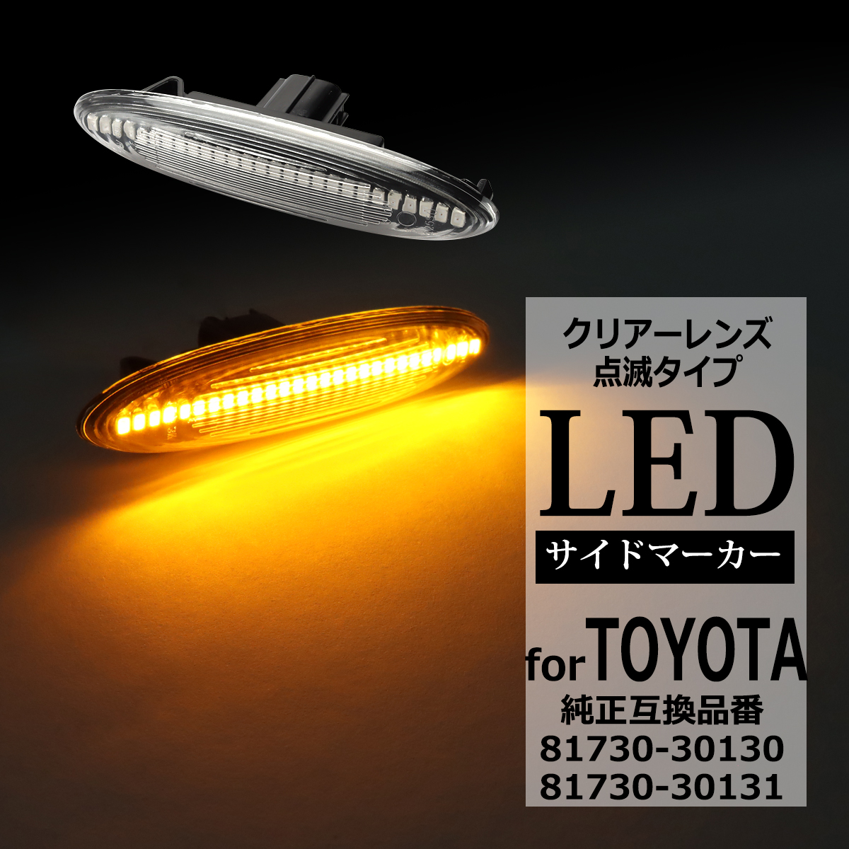 LED サイドマーカー 180系 クラウン マジェスタ IS250 IS350 GS350 ウインカー トヨタ 互換品 81730-30130 FZ511 | クラウン