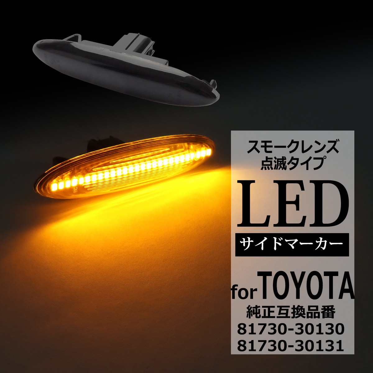 LED サイドマーカー 180系 クラウン マジェスタ IS250 IS350 GS350 ウインカー トヨタ 互換品 81730-30130 FZ512 | クラウン