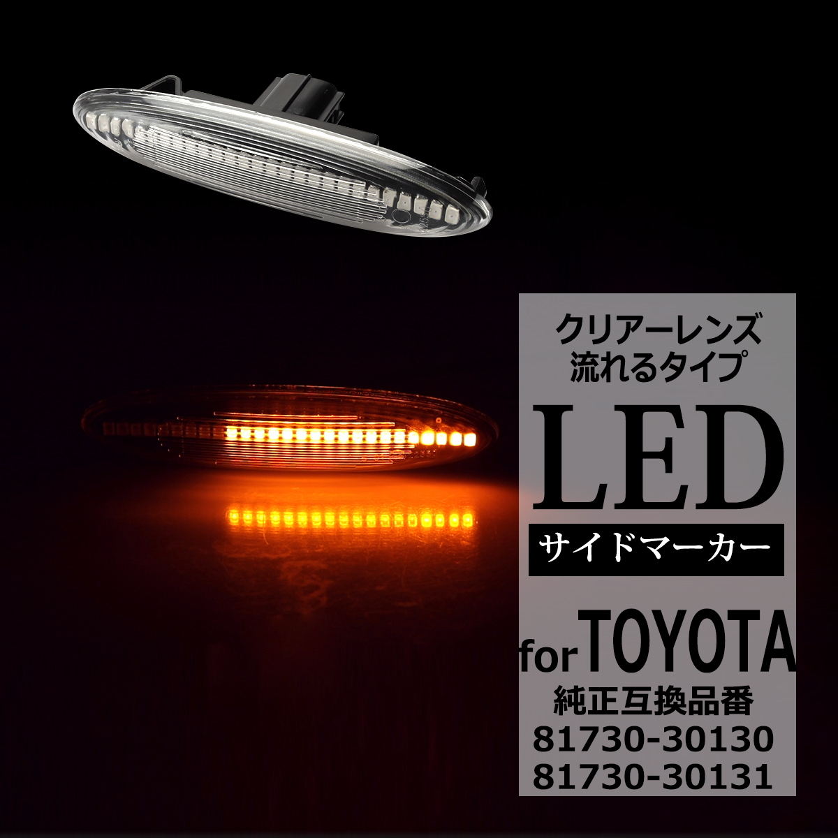 LED サイドマーカー 180系 クラウン マジェスタ IS250 IS350 GS350 シーケンシャル ウインカー トヨタ 互換品 81730-30130 FZ513 | クラウン