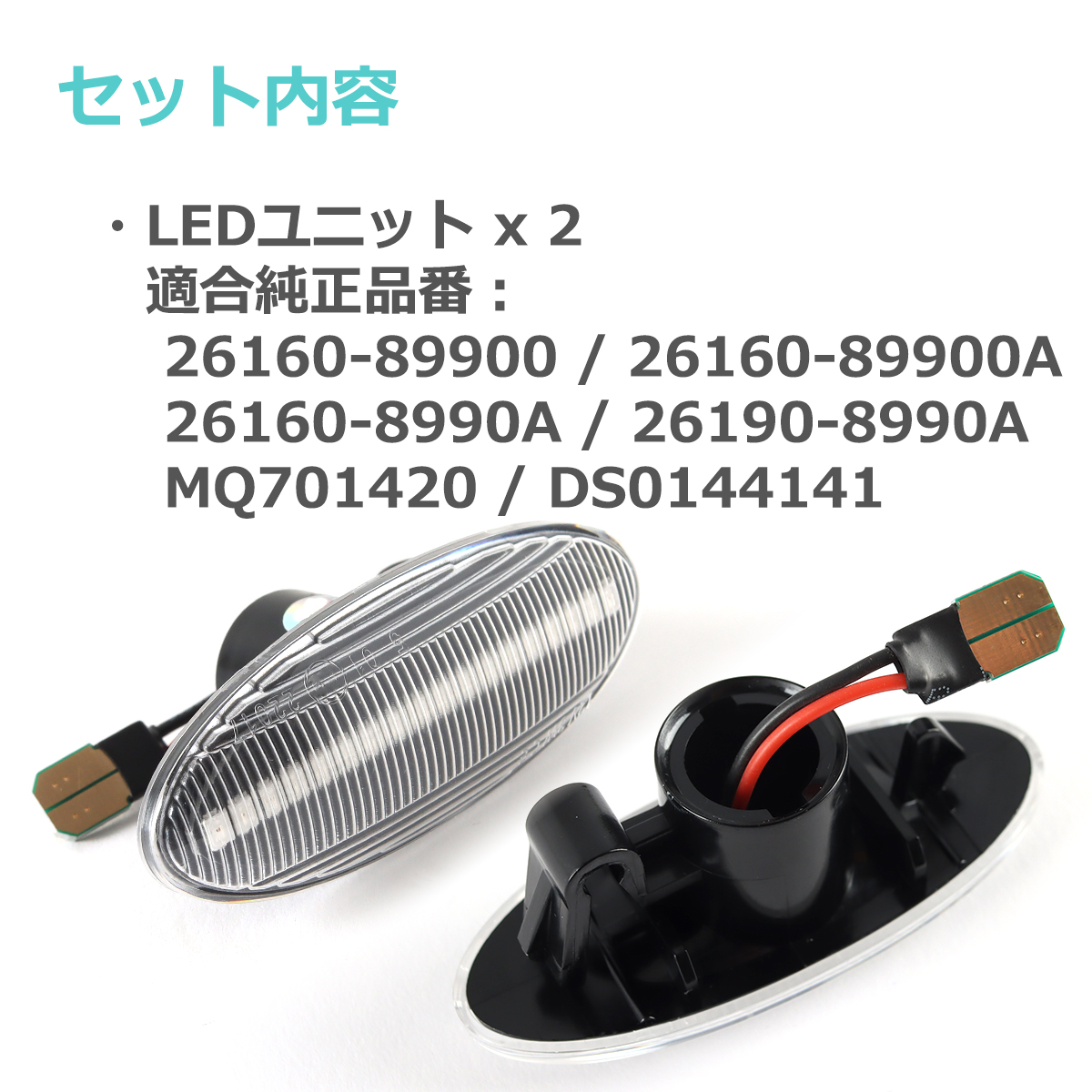 LED サイドマーカー セレナ C26 エクストレイル T31 ジューク F15 ウインカー 日産 互換品 26160-89900 FZ515 関連画像1