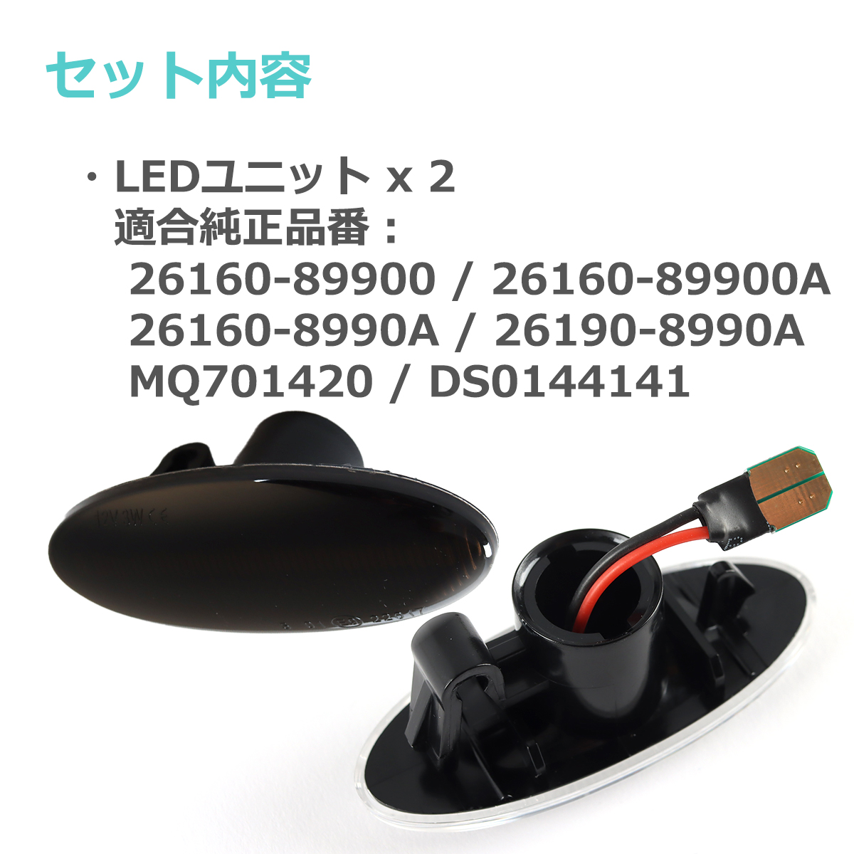 LED サイドマーカー C26 セレナ T31エクストレイル E11 E12 ノート 等 日産 スモーク ウインカー FZ516｜tech｜03