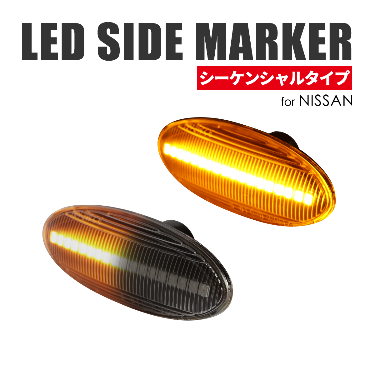 LED サイドマーカー C26 セレナ T31エクストレイル E11 E12 ノート 等 日産 スモーク シーケンシャル ウインカー FZ517 :  fz517 : TECH-MASTER - 通販 - Yahoo!ショッピング