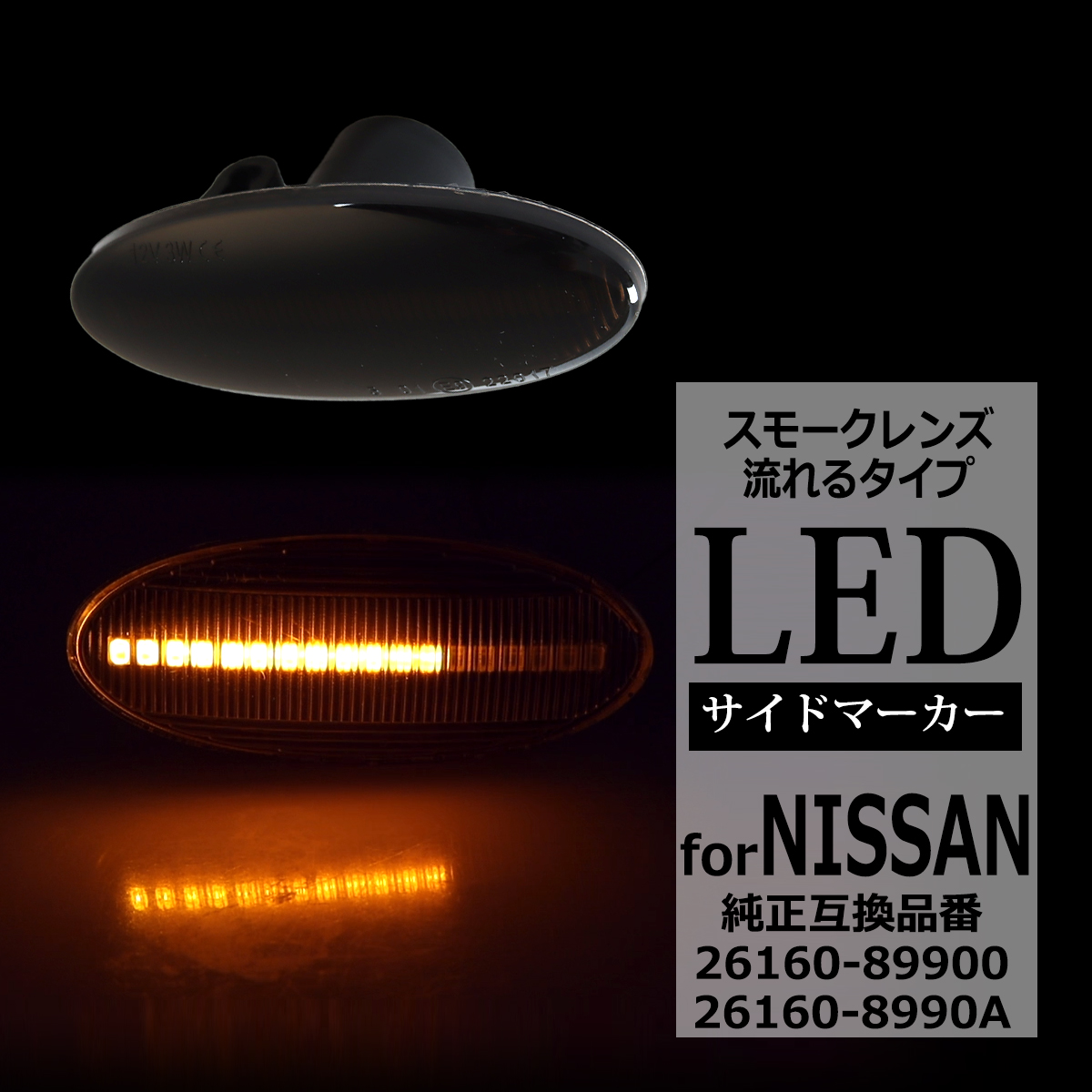 LED サイドマーカー ニッサン ZE0 リーフ ミツビシ デリカD:3 スズキ C26 ランディ 等 シーケンシャル ウインカー スモーク 互換品 26160-89900 FZ518 | 日産