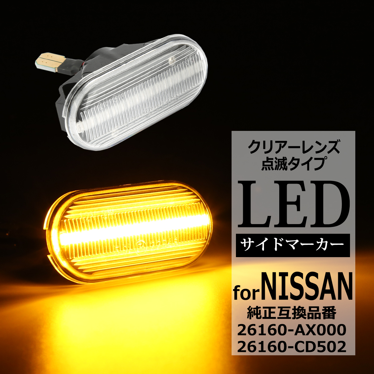 LED サイドマーカー Z33 フェアレディZ E11 ノート 前期 日産 互換品 26160-AX000 FZ519 : fz519 :  TECH-MASTER - 通販 - Yahoo!ショッピング