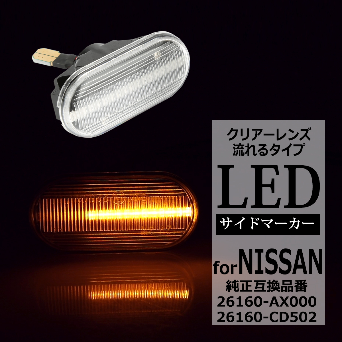 LED サイドマーカー Z33 フェアレディZ E11 ノート 前期 シーケンシャルウインカー 日産 互換品 26160-AX000 FZ521 :  fz521 : TECH-MASTER - 通販 - Yahoo!ショッピング