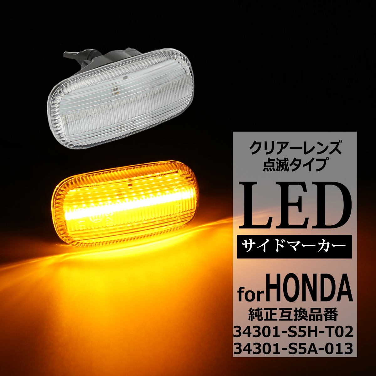 LED サイドマーカー N-BOX JF1 JF2 N-ONE JG1 JG2 シビック FD1 FD2 タイプR ウインカー ホンダ 互換品 34301-S5H-T02 FZ523 | ホンダ