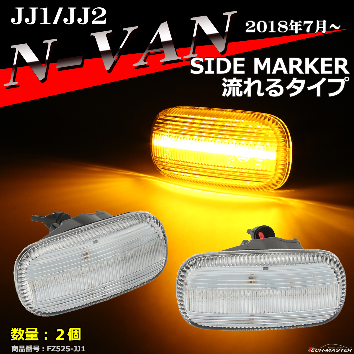 LEDサイドマーカー N-VAN ウインカー JJ1/JJ2 流れるタイプ 純正ユニット交換 FZ525-8｜tech