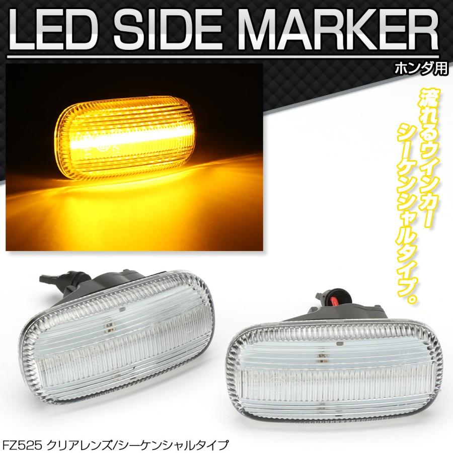 LED サイドマーカー シーケンシャル ウインカー クリア N-BOX JF1/2 N