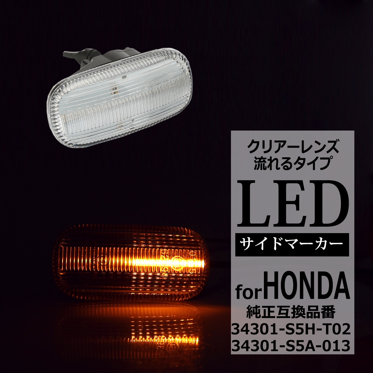 LED サイドマーカー シビック FD1 タイプR FD2 フィット GD1 GD2 GE6 GE7 オデッセイ RB1 RB2 シーケンシャル ウインカー ホンダ 互換品 34301-S5H-T02 FZ525 | ホンダ