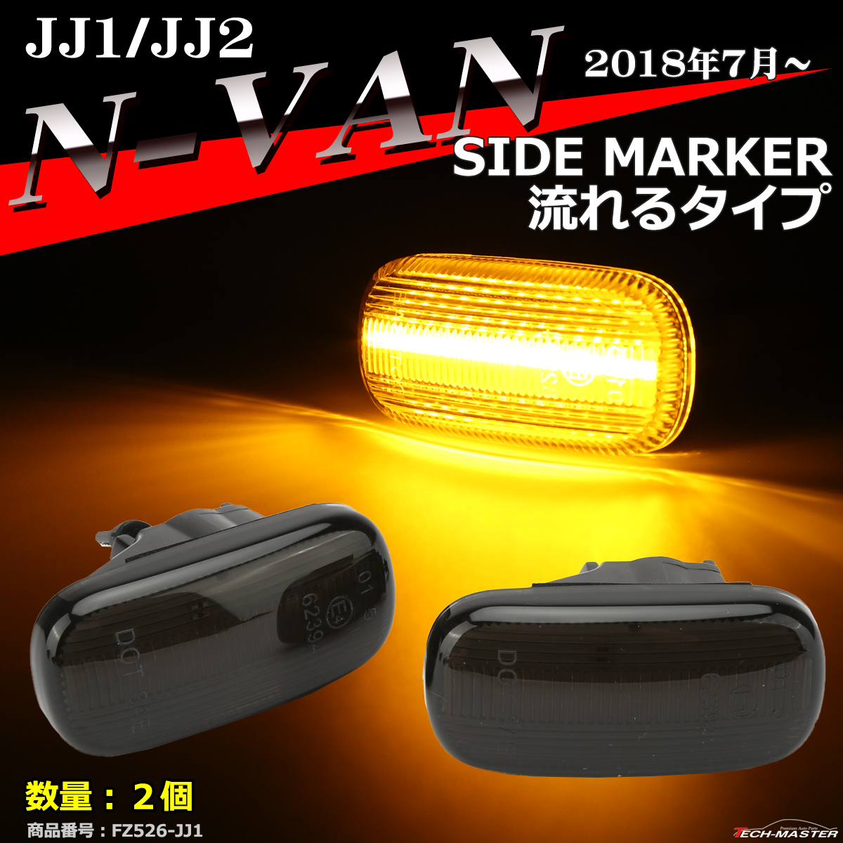 LEDサイドマーカー N-VAN ウインカー JJ1/JJ2 流れるタイプ 純正ユニット交換 FZ526-8｜tech