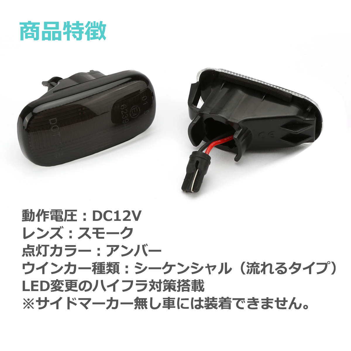 LED サイドマーカー N-BOX JF1 JF2 N-VAN JJ1 JJ2 フリード GB3 GB4 オデッセイ RB1 RB2 シーケンシャル ウインカー ホンダ 互換品 34301-S5H-T02 FZ526 | ホンダ | 07