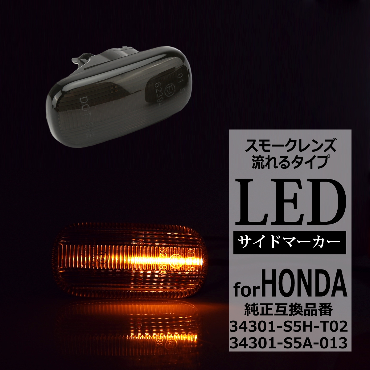 LED サイドマーカー N-BOX JF1 JF2 N-VAN JJ1 JJ2 フリード GB3 GB4 オデッセイ RB1 RB2 シーケンシャル ウインカー ホンダ 互換品 34301-S5H-T02 FZ526