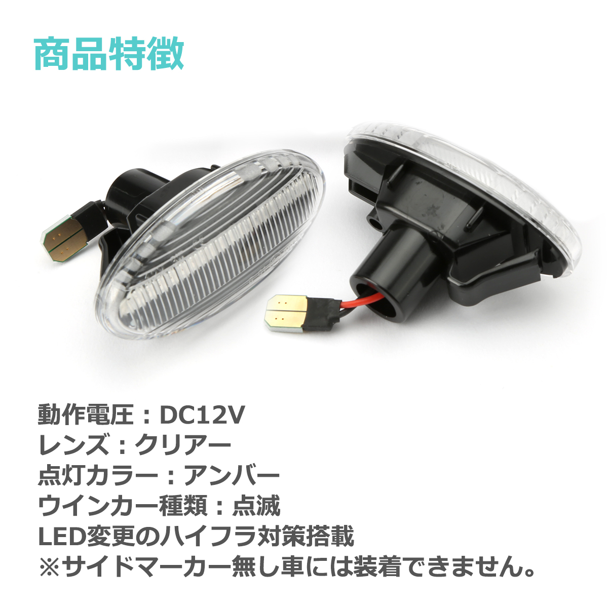 LED サイドマーカー アクセラ スポーツ アテンザ スポーツ ワゴン セダン デミオ プレマシー 等 クリア ウインカー マツダ 互換品 GJ6A-51-120E FZ531 | マツダ | 05