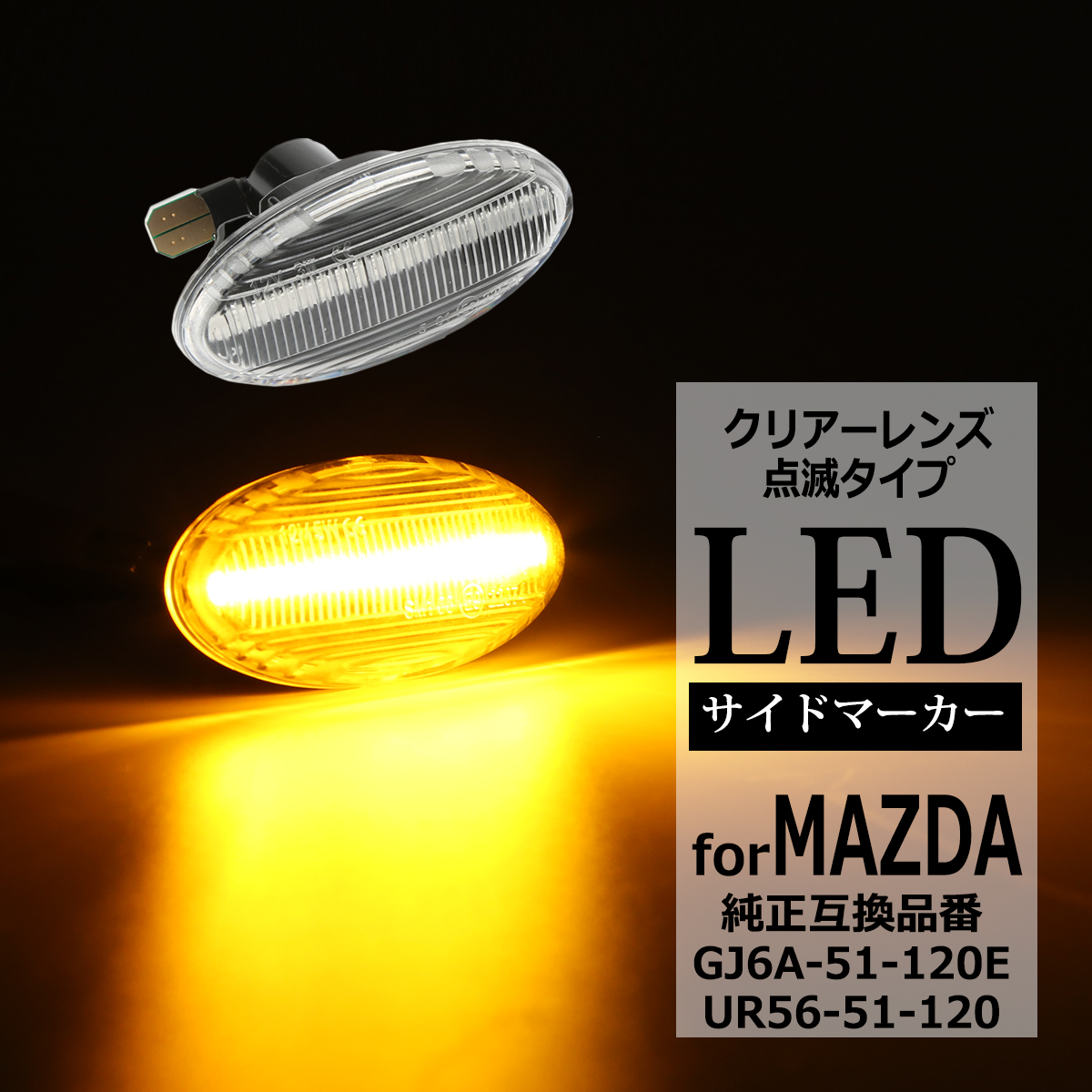 LED サイドマーカー アクセラ スポーツ アテンザ スポーツ ワゴン セダン デミオ プレマシー 等 クリア ウインカー マツダ 互換品 GJ6A-51-120E FZ531 | マツダ