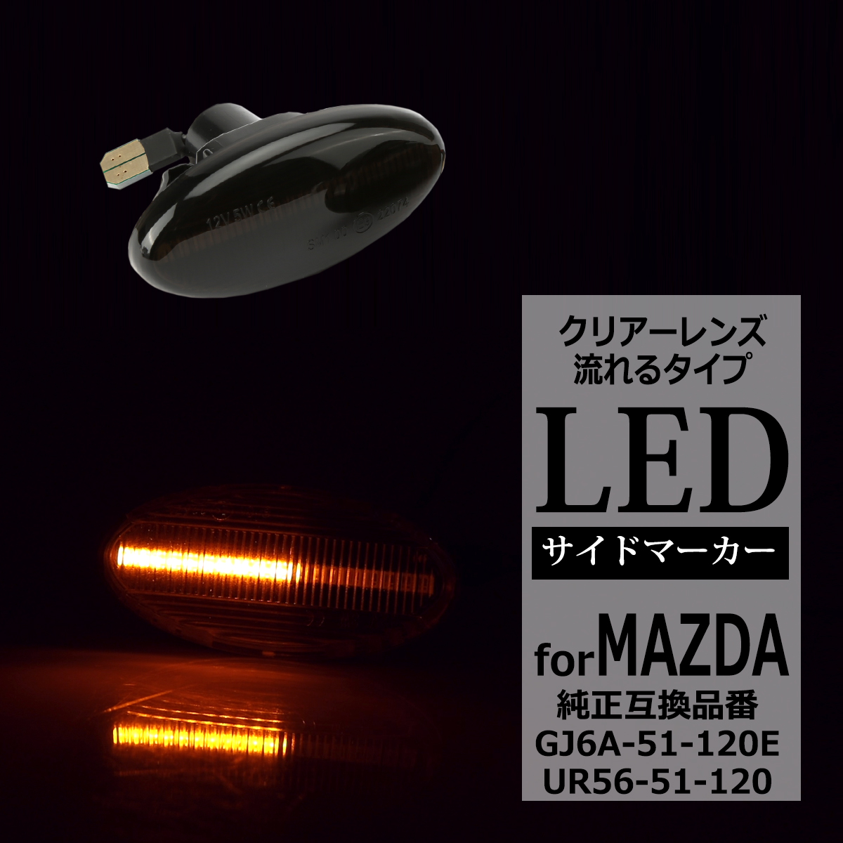 LED サイドマーカー アクセラ スポーツ アテンザ スポーツ ワゴン セダン デミオ 等 スモーク シーケンシャル ウインカー マツダ 互換品 GJ6A-51-120E FZ534 | マツダ