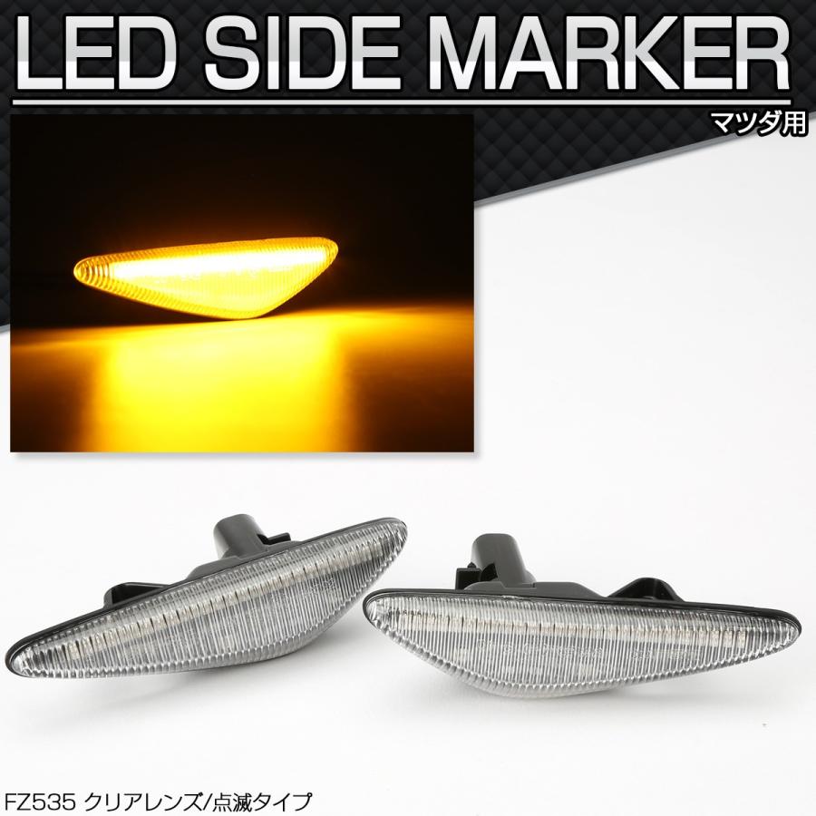 RX-8 SE3P LED サイドマーカー クリア ND系 ロードスター など FZ535｜tech