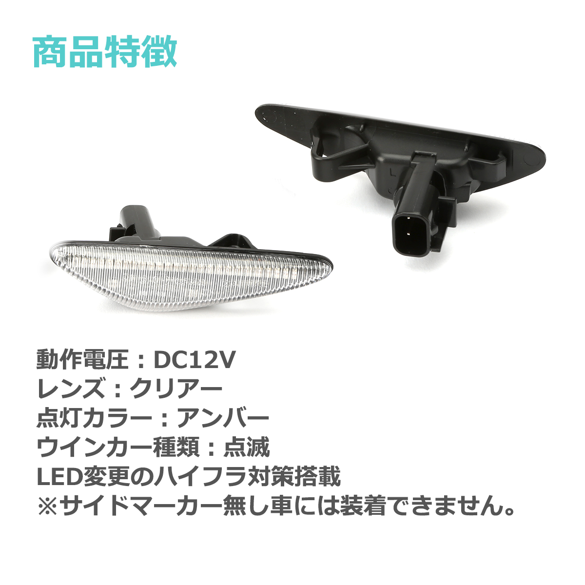RX-8 SE3P 後期 LED サイドマーカー ND系 ロードスター など マツダ 互換品 GS1F-51-120D FZ535 | マツダ | 04