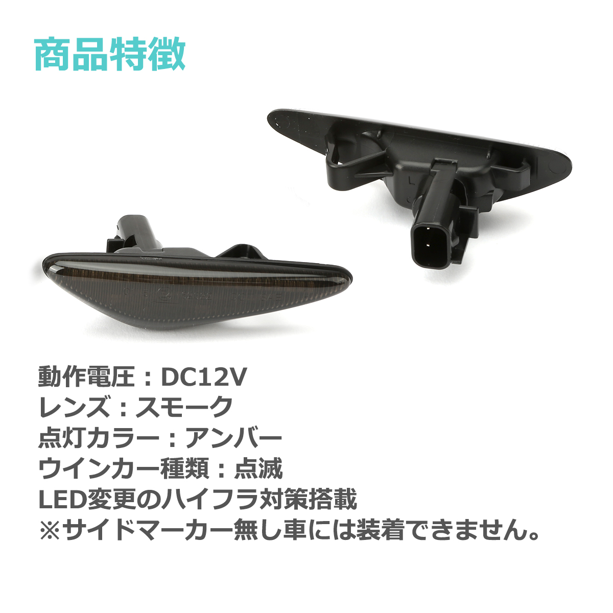 RX-8 SE3P 後期 LED サイドマーカー ND系 ロードスター など マツダ 互換品 GS1F-51-120D FZ536 | マツダ | 04