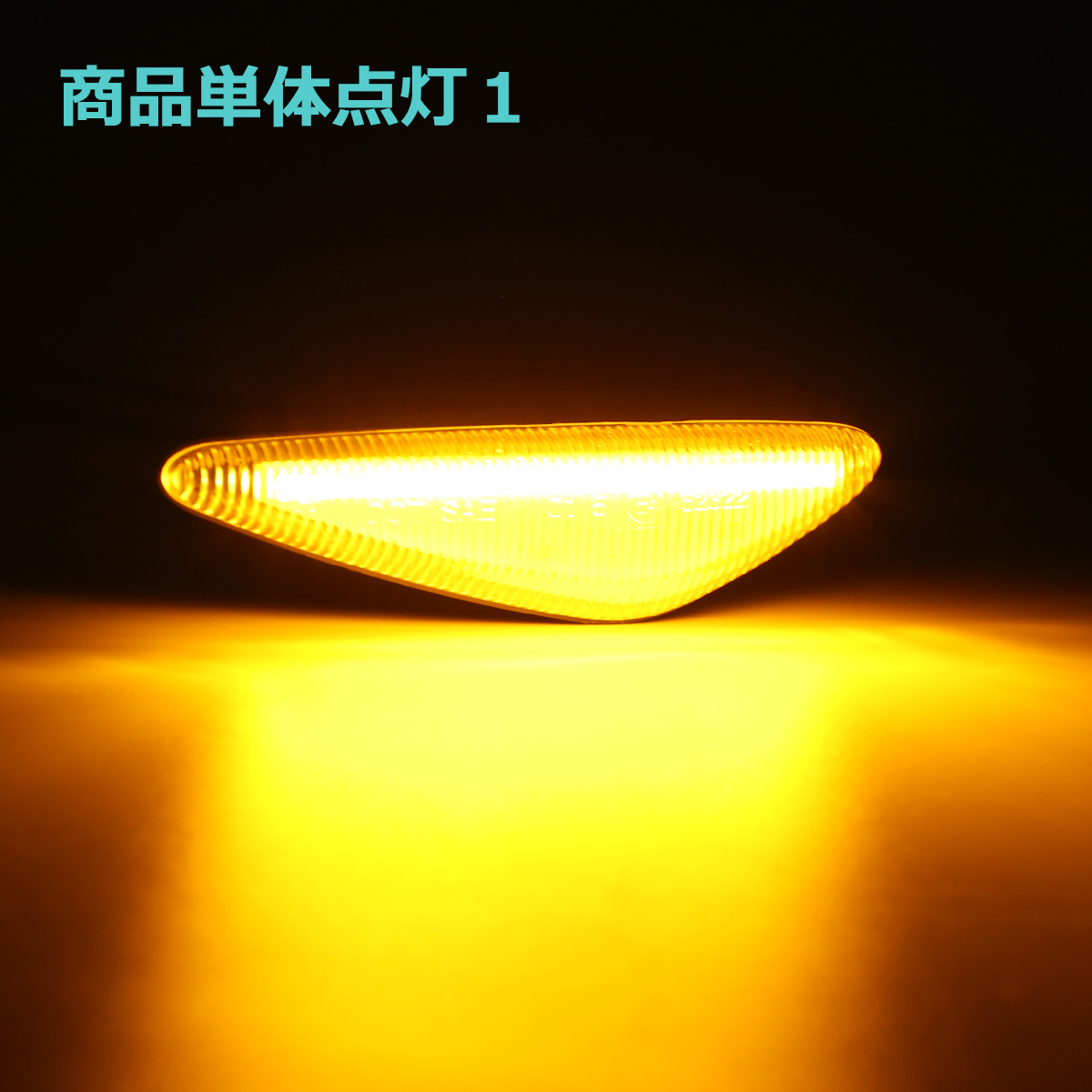 RX-8 SE3P 後期 LED サイドマーカー ND系 ロードスター など マツダ 互換品 GS1F-51-120D FZ536 | マツダ | 05