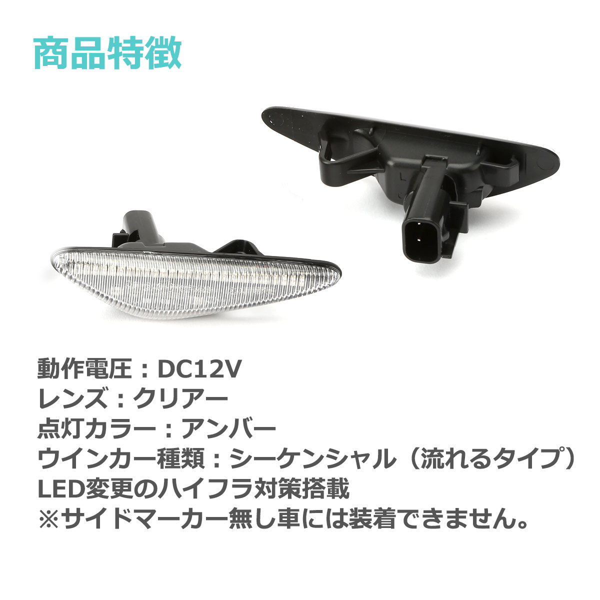 RX-8 SE3P 後期 LED サイドマーカー ND系 ロードスター など シーケンシャル ウインカー マツダ 互換品 GS1F-51-120D FZ537 | マツダ | 04