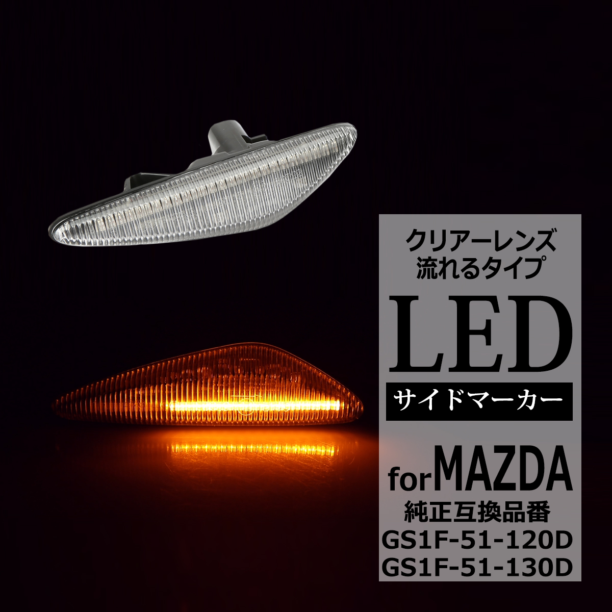RX-8 SE3P 後期 LED サイドマーカー ND系 ロードスター など シーケンシャル ウインカー マツダ 互換品 GS1F-51-120D FZ537 | マツダ